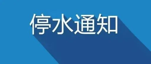 郑州最新停水通知,郑州最新停水通知及其影响