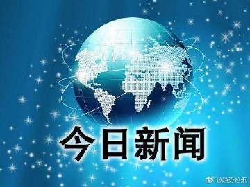 近日最新新闻,近日最新新闻概述，全球动态与热点解析