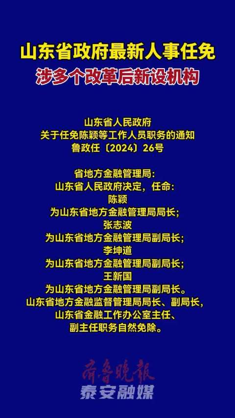 山东最新人事任免,山东省最新人事任免动态