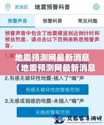 地震网最新地震,最新地震消息与地震网的重要性