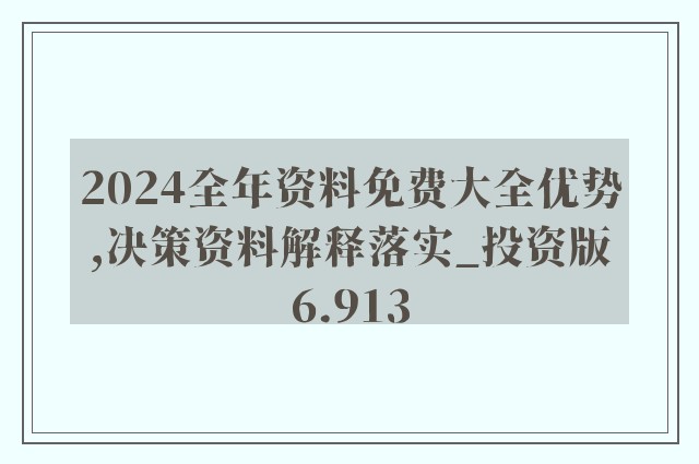 2025年正版资料免费大全优势,迈向2025年，正版资料免费大全的优势与展望